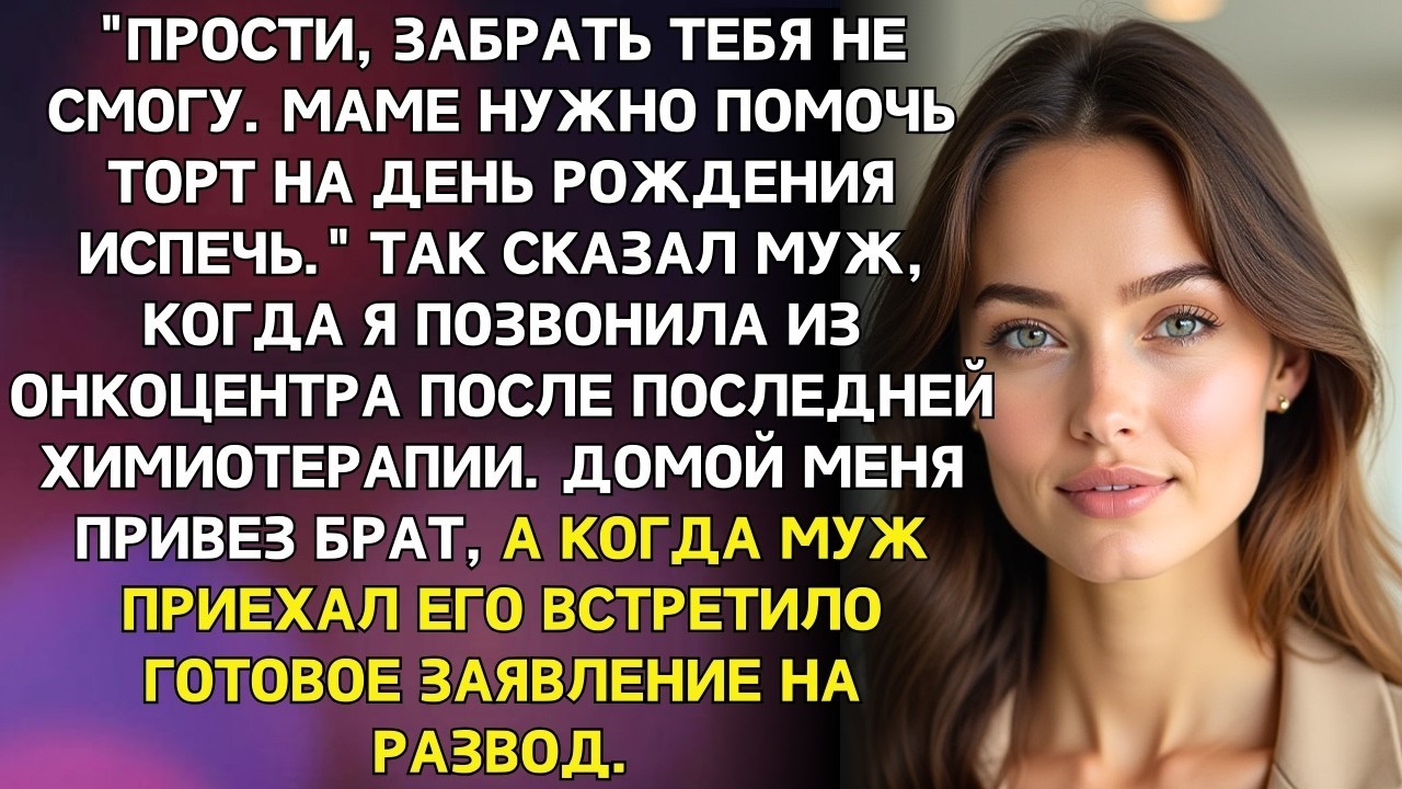 Он сказал, что не сможет забрать из онкоцентра. Мама хочет торт на день рождения испечь