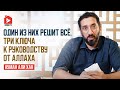 Один из них решит всё. Три ключа к руководству от Аллаха | Нуман Али Хан