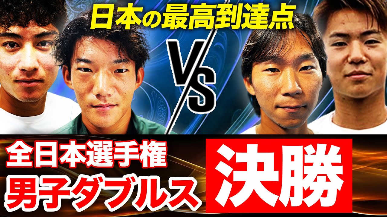 【全日本選手権】決戦！ここが日本ダブルス最高峰！田口涼太郎&羽澤慎治vs市川泰誠&渡邉聖太（男子ダブルス決勝）【有明コロシアム 第3試合 11/5（日）】