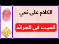 الشيخ الألباني ما حكم نعي الميت في الجرائد 