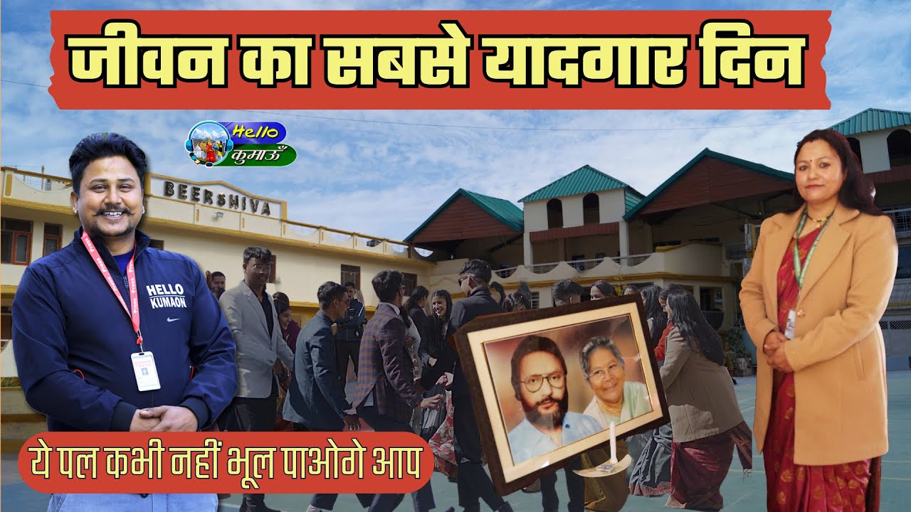 स्कूल का आखिरी दिन कैसे मनाया Beershiva Ranikhet के बच्चों ने  || Hello Kumaon