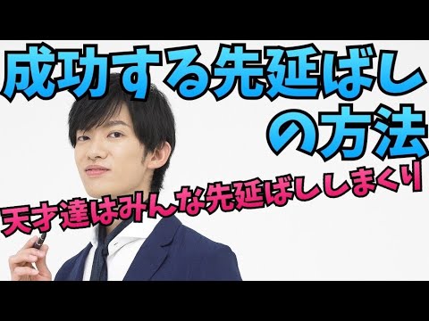 先延ばし癖を逆に利用して成功する方法