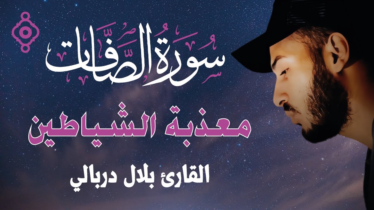 🔥 الصافات تحرق الشياطين وتزلزل الجن | Recitación de As-Saffat – Bilal Derbali 🕊️