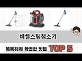 사용자 후기 좋은 비셀스팀청소기 추천 5가지