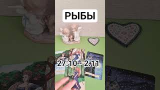 РЫБЫ 🔮 27.10- 2.11 #shorts #кинезиология #онлайнгадание #картытаро #тароонлайн #tarot #таролюбовь