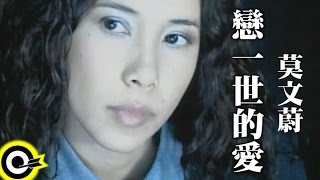 Video thumbnail of "莫文蔚 Karen Mok【戀一世的愛 Fill Me With Your Love】Official Music Video"