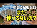 塗装には「逆作用の塗装棒」がめちゃ便利！ビシッとキマる【限定割引あります】