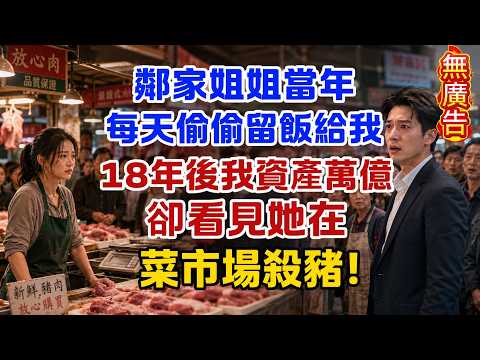 鄰家姐姐當年每天偷偷留飯給我，18年後我資產萬億，卻看見她在菜市場殺豬！#原創 #情感故事 #故事 #爽文 #月棠夜話 #月棠故事集 #故事人間 #有聲書