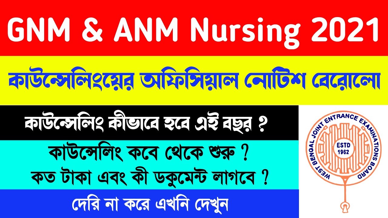 GNM ANM Counselling 2021 অফিসিয়াল নোটিশ প্রকাশিত হলো🔥Gnm Anm Counselling 2021 | Gnm Anm Nursing 2021