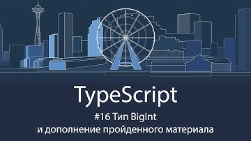 TypeScript #16 Тип BigInt и дополнение пройденного материала