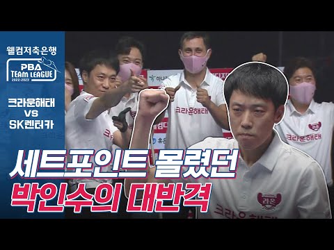 득점 휘몰아친 박인수의 대역전극 [PBA팀리그 1라운드 / 명장면]