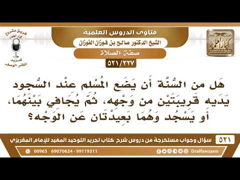 [327 -521] هل من السنة أن يضع المسلم عند السجود يديه قريبتين من وجهه، ثم يُجافي بينهما؟