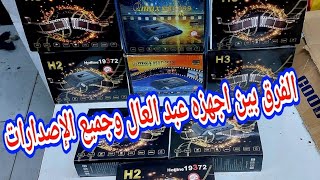 الفرق بين اصدارات عبد العال اتش2 و اتش 3 والاجهزه الجديده مع ابوجنى 🆕📡👇🏻