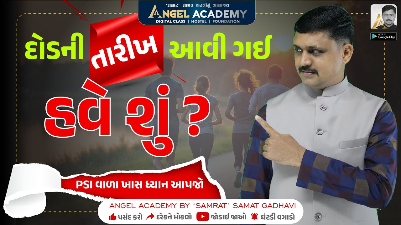 દોડની તારીખ આવી ગઈ હવે શું ? PSI વાળા ખાસ ધ્યાન આપજો | ANGEL ACADEMY BY SAMRAT SAMAT GADHAVI