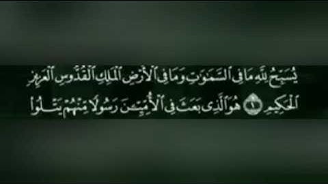 تلاوة سورة الجمعة القارئ (سعد الغامدي)