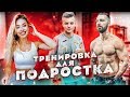 ТРЕНИРОВКА ПОДРОСТКА ОТ СЛАВЫ / СЕКРЕТЫ ФУТБОЛИСТОВ