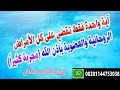 آية واحدة تقضي على كل الأمراض الروحانية والعضوية بإذن الله الحسد السعودية ترند الرقية الشرعية آية واحدة تقضي على كل الأمراض الروحانية والعضوية بإذن الله الحسد السعودية ترند الرقية الشرعية