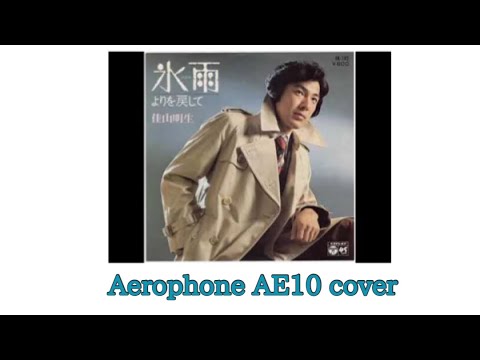 氷雨　佳山明生