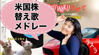 米国株を替え歌で学ぼう！（株価を見ないでリラックス）