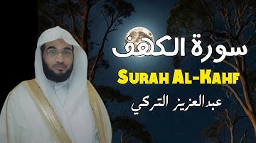 سورة الكهف كاملة تلاوة هادئة - الشيخ عبدالعزيز التركي