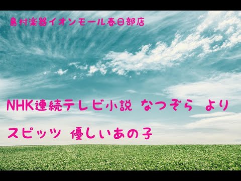 【音楽教室】島村楽器春日部店 ピアノインストラクター演奏　なつぞら　より　スピッツ『優しいあの子』