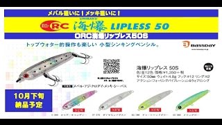 バスディ　新色登場「ＯＲＣ海爆リップレス50Ｓ」