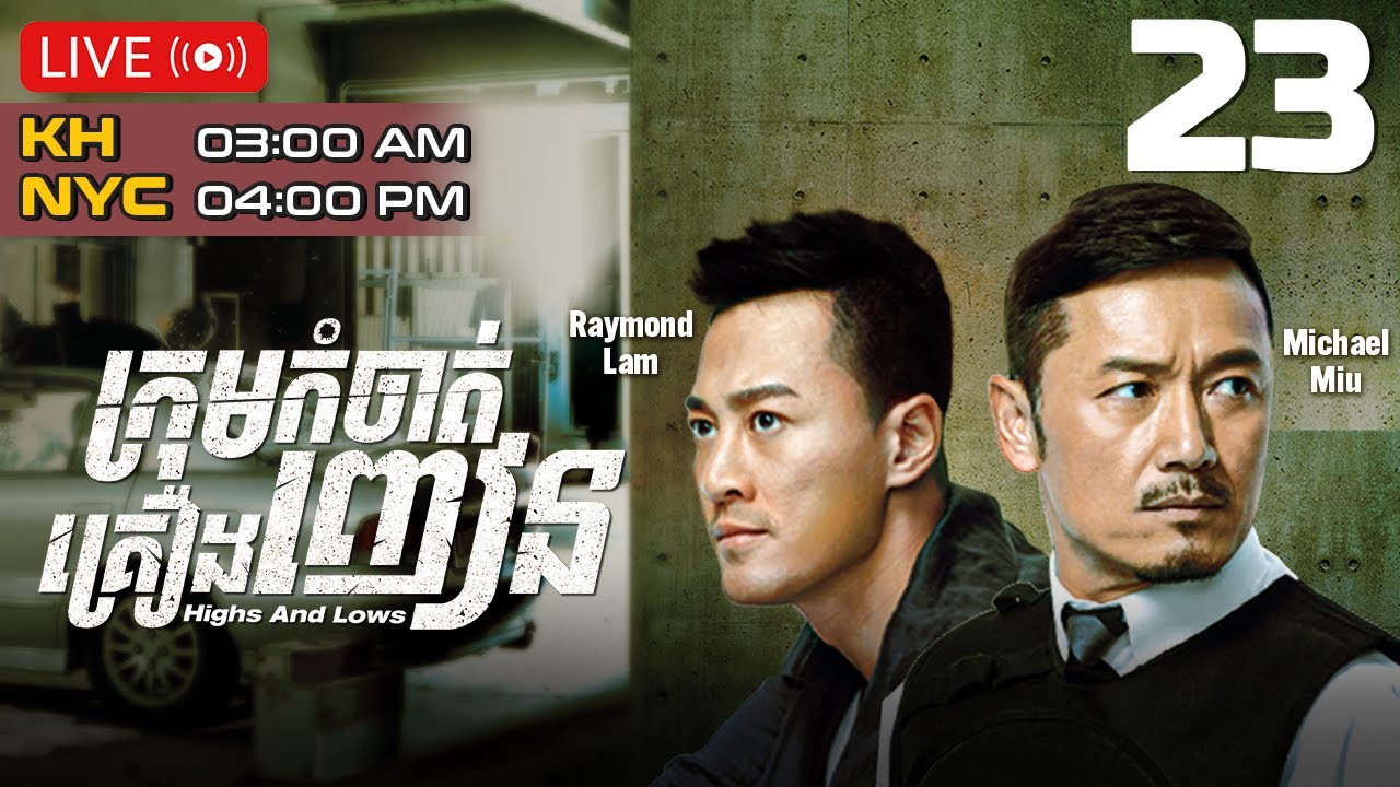 TVB ក្រុមកំចាត់គ្រឿងញៀន 23/30 | រឿងភាគហុងកុង និយាយខ្មែរ｜#TVBCambodiaDrama｜Highs and Lows