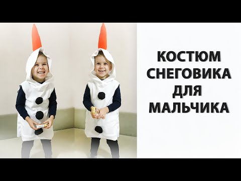 ИДЕЯ КОСТЮМА ДЛЯ МАЛЬЧИКА на новый год. Костюм Олафа из мультика своими руками!