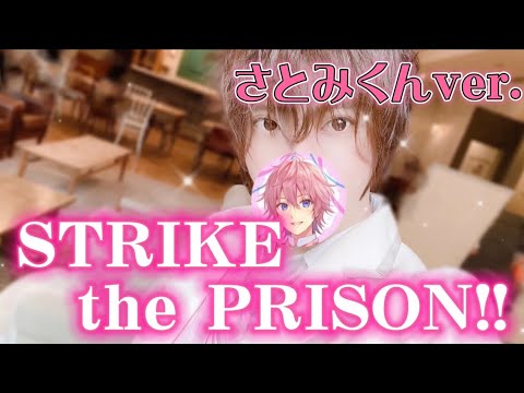 【すとぷり】さとみくん / STRIKEthe PRISON!!【リクエスト】