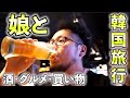 娘と韓国旅行【酒グルメと買い物】親子旅行 #韓国 #旅行 #親子