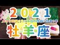 【2021年 牡羊座】 大きな飛躍の先にほんとうの自由に出逢う年✨年間カードリーディング星座別 おひつじ座