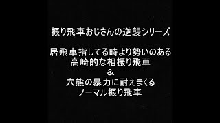 高崎将棋居飛車穴熊 Mp3