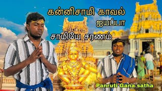 Gana satha iyappa song /கன்னிசாமி காவல் ஐயப்பா கானா சதா | 