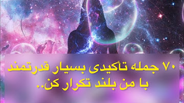 جملات تأکیدی مثبت || ۷۰جملهٔ بسیار قدرتمند برای شروع و پایان روز