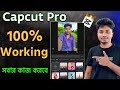 CapCut Pro Latest Version 😍 | No Internet Problem Solve ✅ (100% Working Trick!)