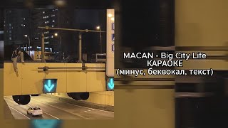 MACAN - Big City Life | КАРАОКЕ | (минус, беквокал, текст)