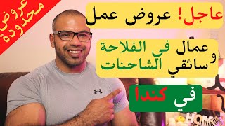 عاجل! عروض عمل في كندا لسائقي الشاحنات و عمال في الفلاحة|Job Offers in Canada for Drivers & Farmers