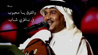 محمد عبده - طال السفر والمنتظر مل صبره - حالات واتس آب 🎶🎶♥♥🎶🎶