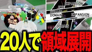 20人で領域の押し合いした結果‥【呪術シェナニガンズ】【Jujutsu Shenanigans】【ロブロックス/ROBLOX】