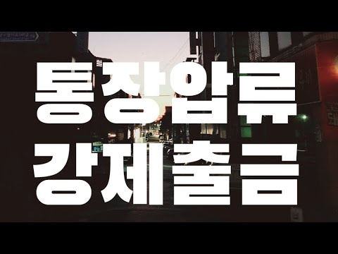   채무자 통장 강제로 출금 할 수 있는 채권압류및 추심명령 알아봅시다