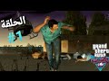 عودة تومي تحتيم الحلقة 1 GTA VC