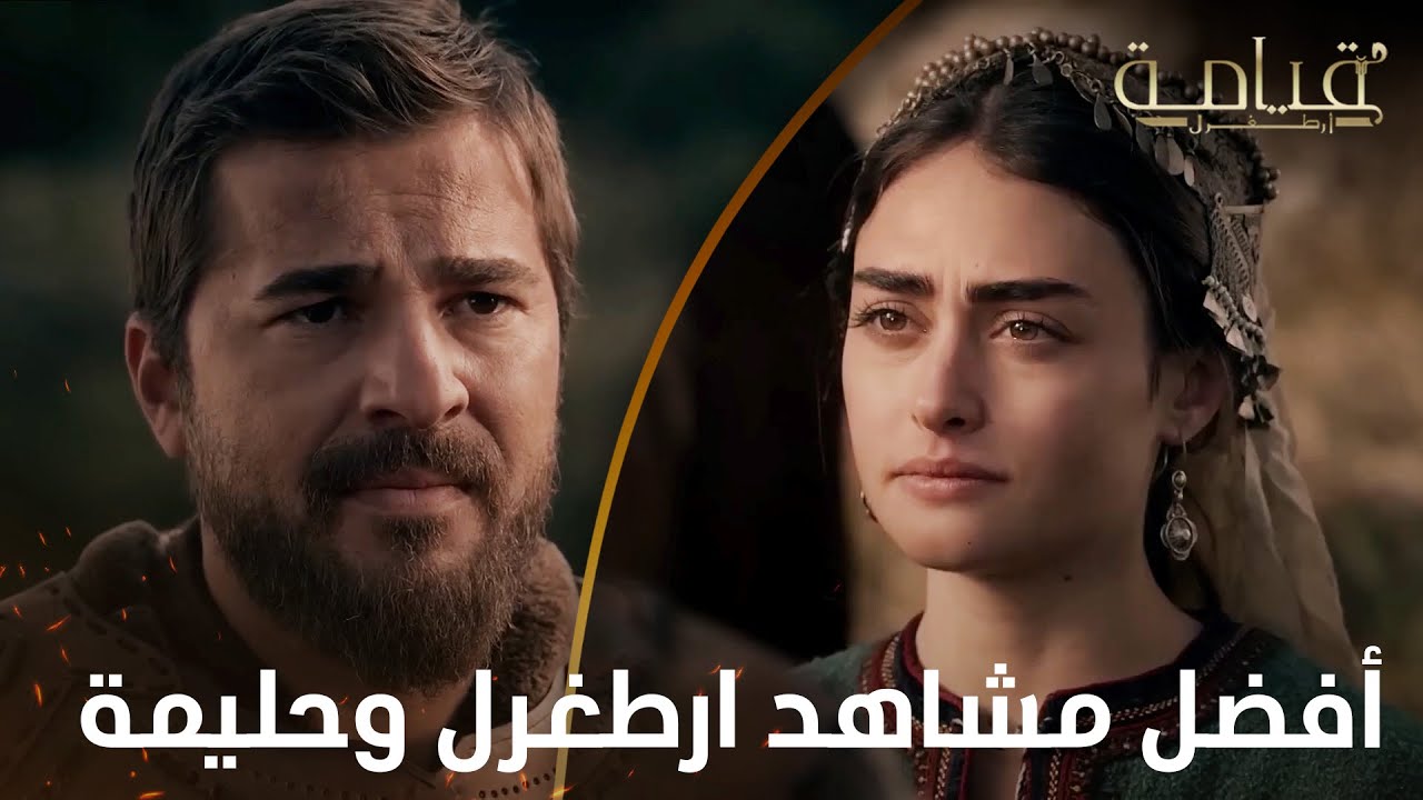 أفضل مشاهد ارطغرل وحليمة | 5