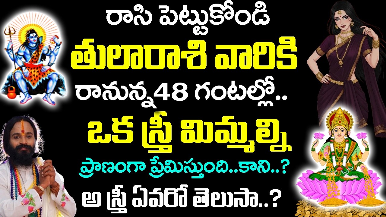 తులా రాశి వారిని ఒక స్త్రీ రహస్యంగా ఇష్టపడుతోంది | Tula Rashi January 2026 Telugu | #astrology