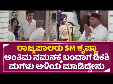 ರಾಜ್ಯಪಾಲರು ಕೃಷ್ಣಾ ಅಂತಿಮ ನಮನಕ್ಕೆ ಬಂದಾಗ ಡಿಕೆಶಿ ಮಗಳು ಐಶ್ವರ್ಯ ಮಾಡಿದ್ದೇನು| SM Krishna| DKS Daughter| SStv ರಾಜ್ಯಪಾಲರು ಕೃಷ್ಣಾ ಅಂತಿಮ ನಮನಕ್ಕೆ ಬಂದಾಗ ಡಿಕೆಶಿ ಮಗಳು ಐಶ್ವರ್ಯ ಮಾಡಿದ್ದೇನು| SM Krishna| DKS Daughter| SStv