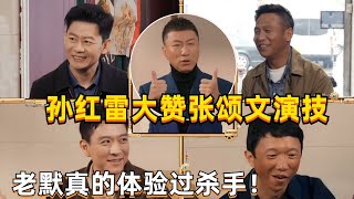 孙红雷谈张颂文出演高启强一角色赞不绝口！霸气喊话“谁说张颂文不能当大哥”！这就是演员之间惺惺相惜的情谊吧 ~#张颂文 #孙红雷