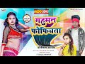 Shilpi raj sonelal sarabi    gahuman phophiyata  new bhojpuri song