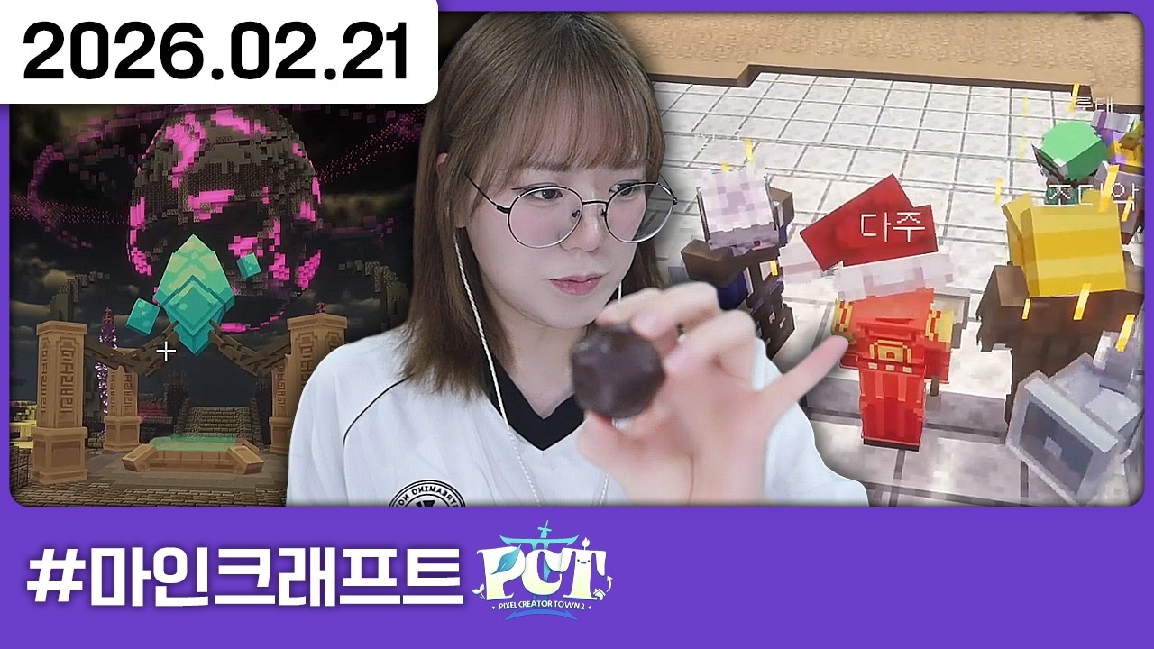 260221) 픽크타2 종구 오픈런 (1일차) [다톡방,마인크래프트: 픽크타2]