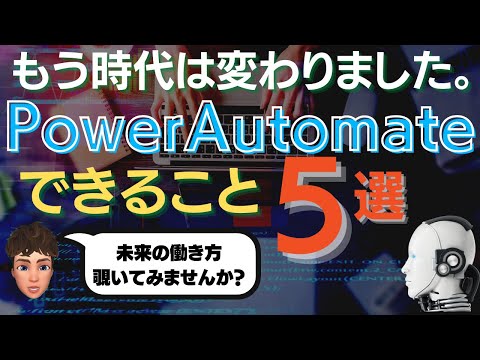 絶対知っていたい最先端スキル、Power Automateでできること５選を徹底解説します！