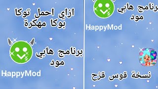 ازاي احمل لعبة توكا بوكا مهكرة😉😍|°|من برنامج هابي مود|°|الاصدار بتاع قوس قزح🌈❤|°|طريقة سهلة جدااا screenshot 4