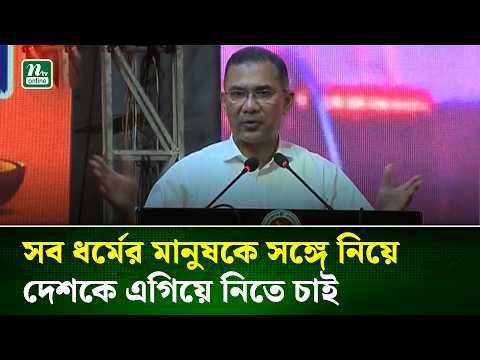 সব ধর্মের মানুষকে সঙ্গে নিয়ে দেশকে এগিয়ে নিতে চাই: প্রধানমন্ত্রী | NTV News